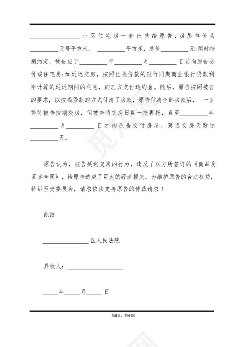 房屋买卖逾期交房起诉书范本(标准版).docx
