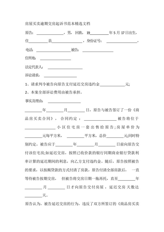 房屋买卖逾期交房起诉书范本精选文档.docx