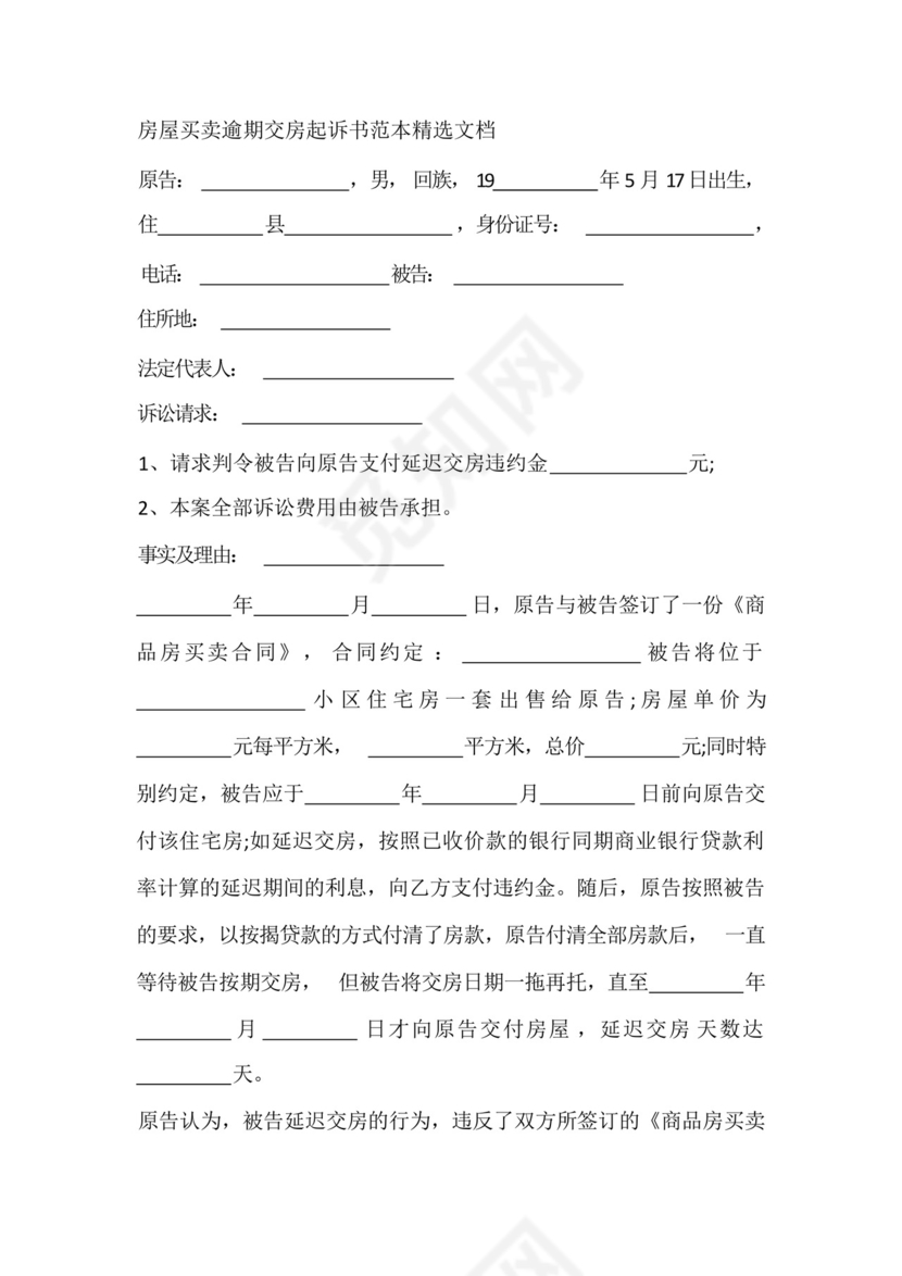 房屋买卖逾期交房起诉书范本精选文档.docx