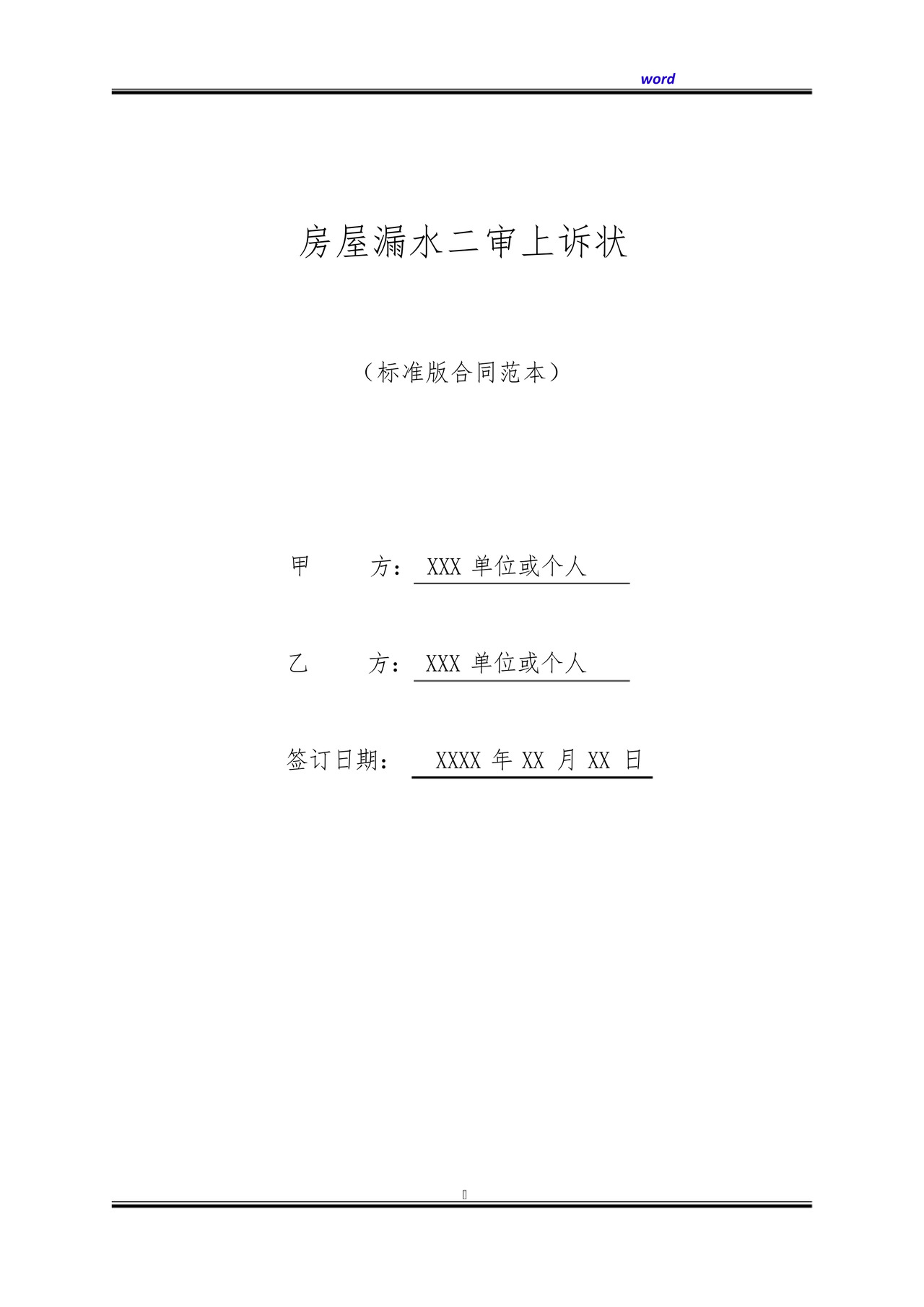 房屋漏水二审上诉状(标准版).docx