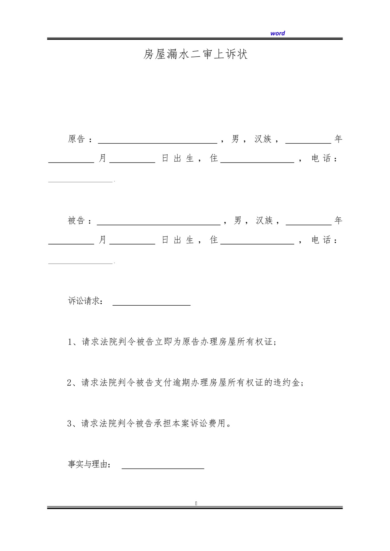 房屋漏水二审上诉状(标准版).docx