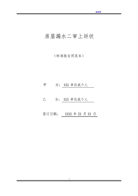 房屋漏水二审上诉状(标准版).docx