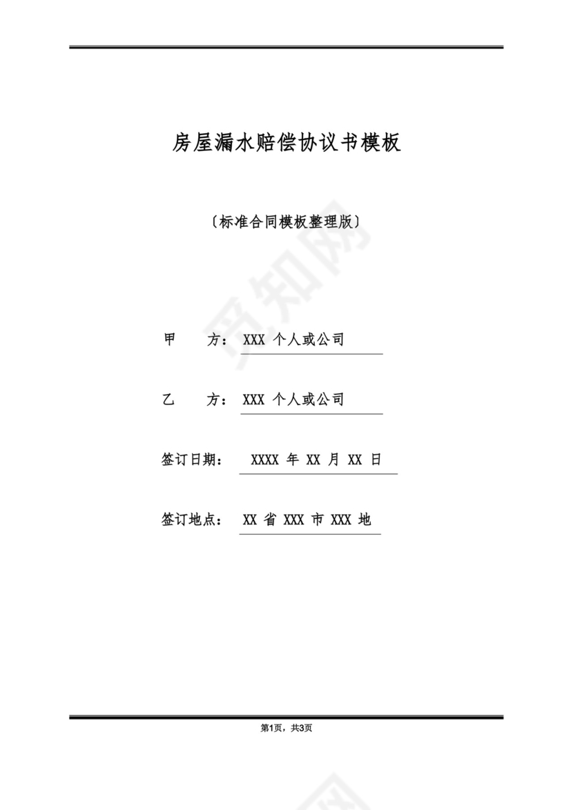 房屋漏水赔偿协议书模板(标准版).docx
