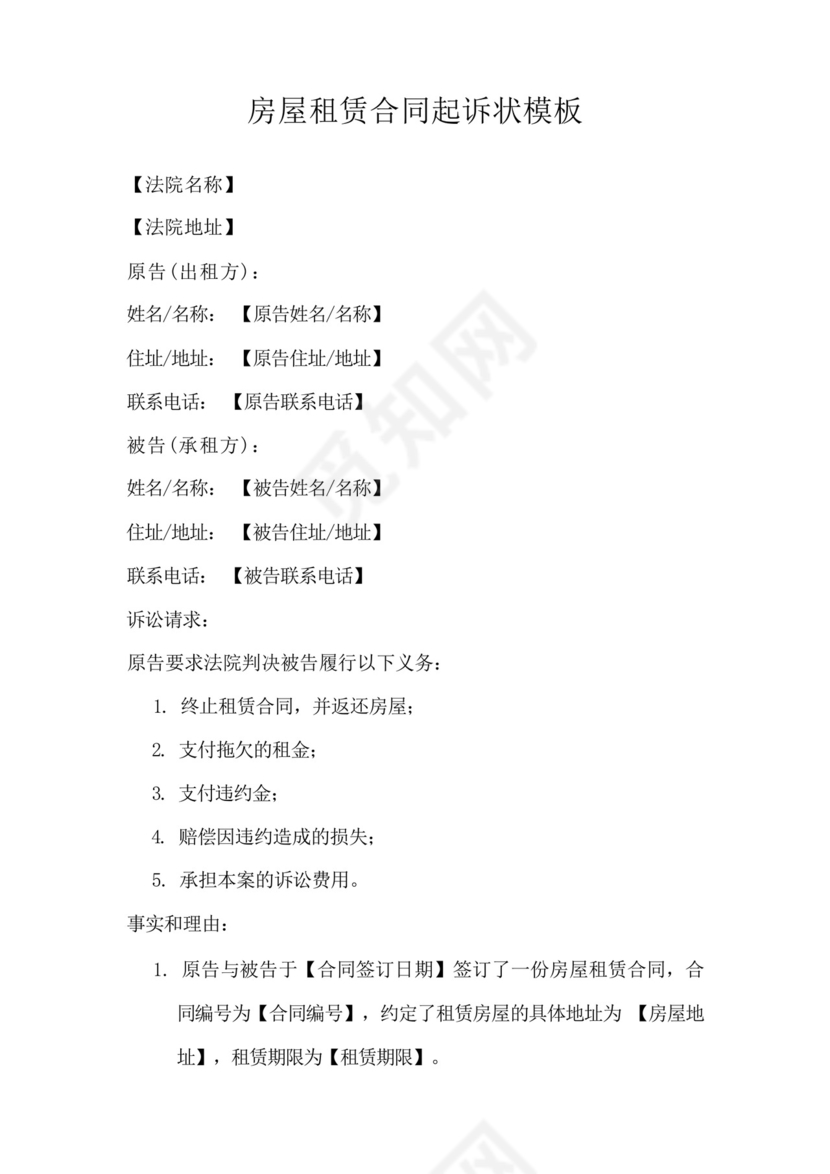 房屋租赁合同起诉状模板.docx