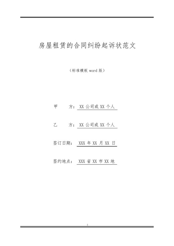 房屋租赁的合同纠纷起诉状范文.docx