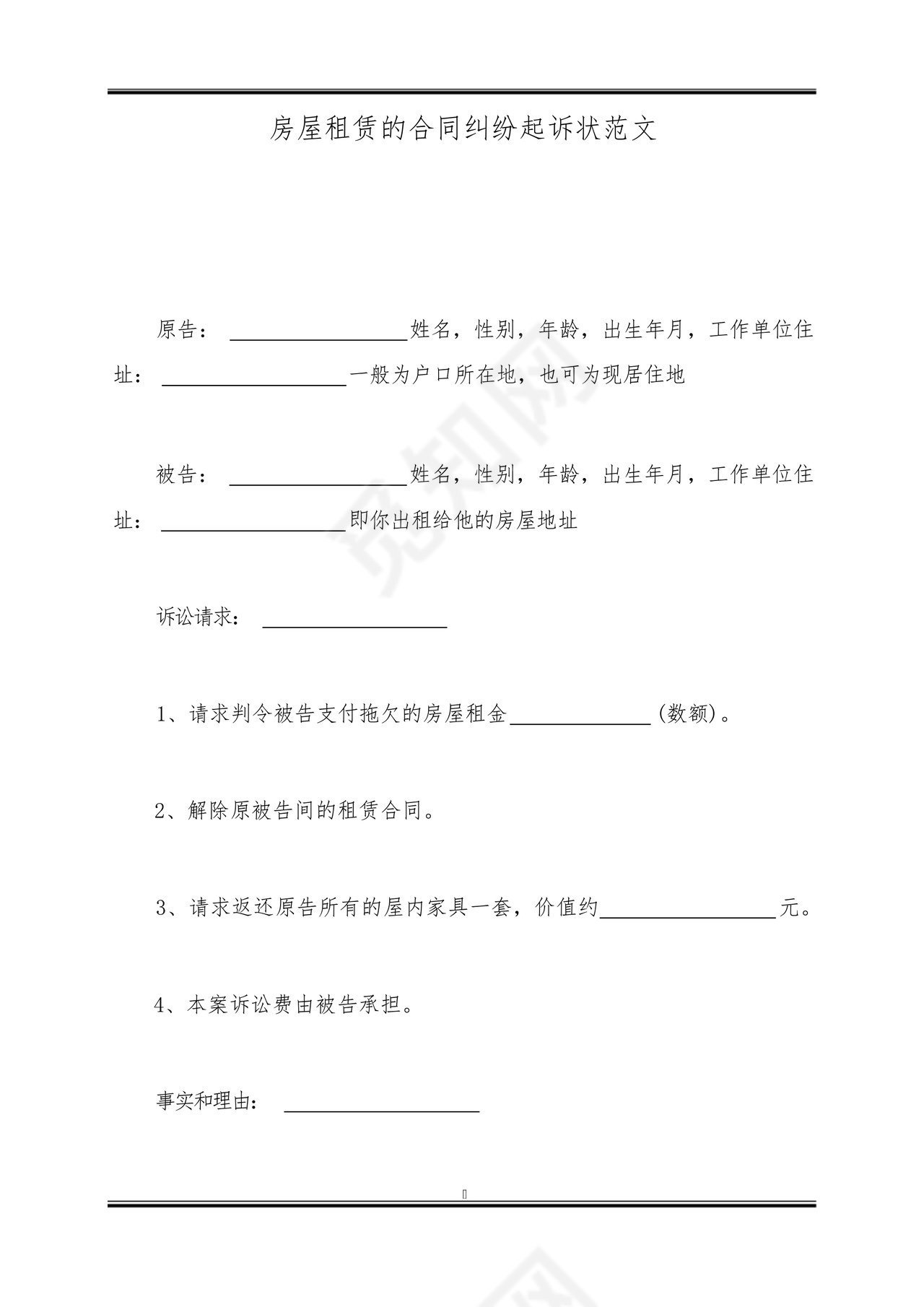房屋租赁的合同纠纷起诉状范文.docx