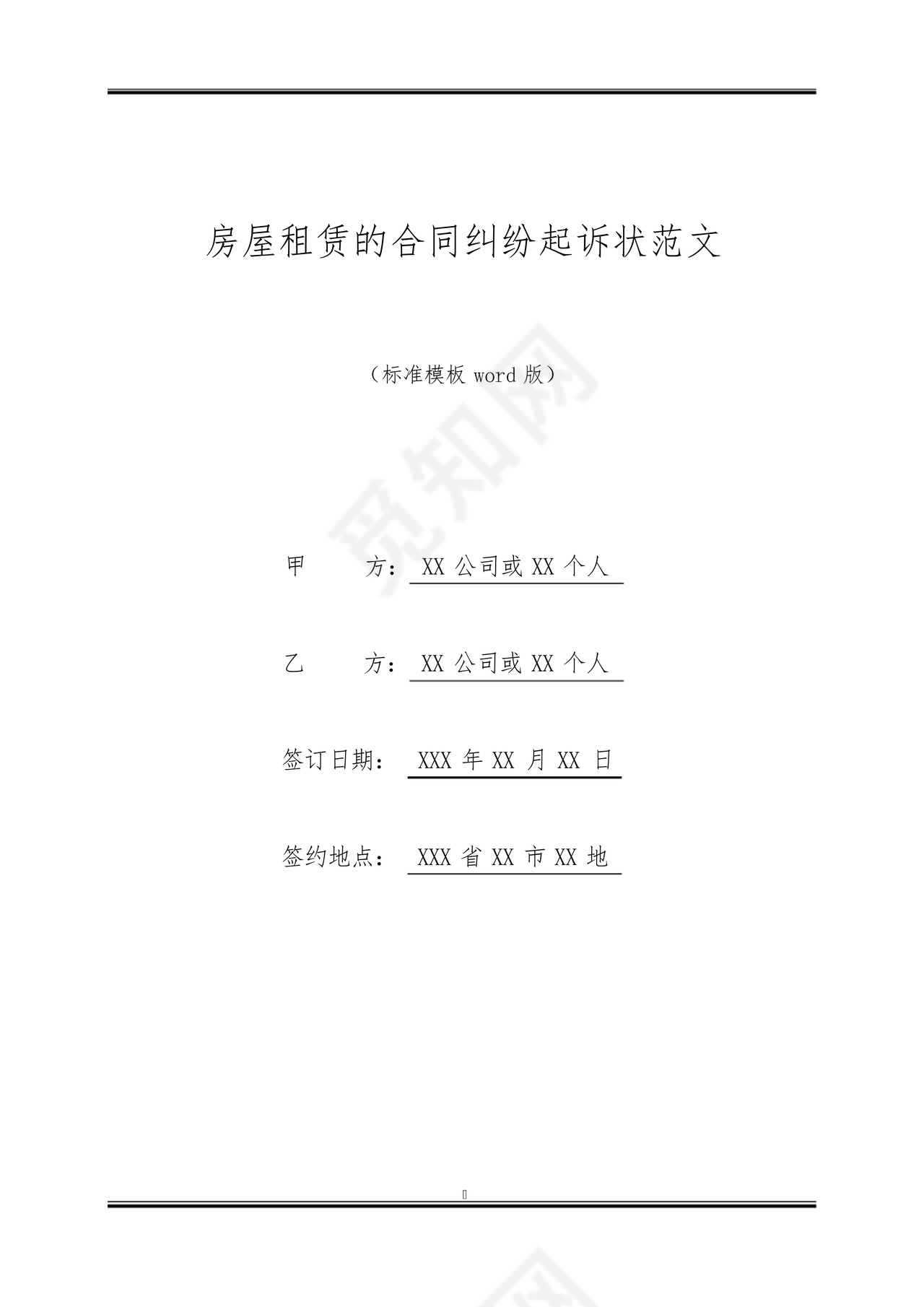 房屋租赁的合同纠纷起诉状范文.docx