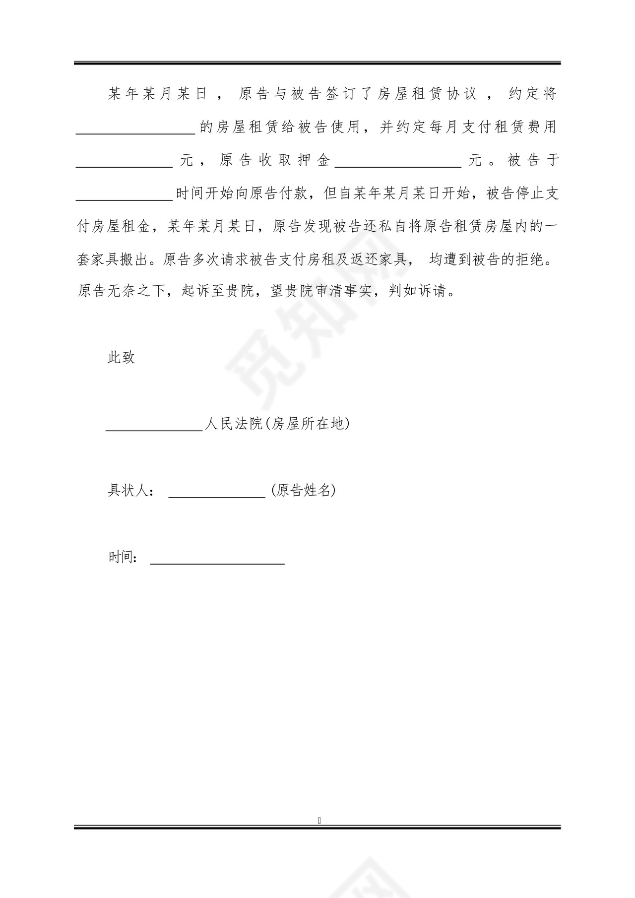 房屋租赁的合同纠纷起诉状范文.docx