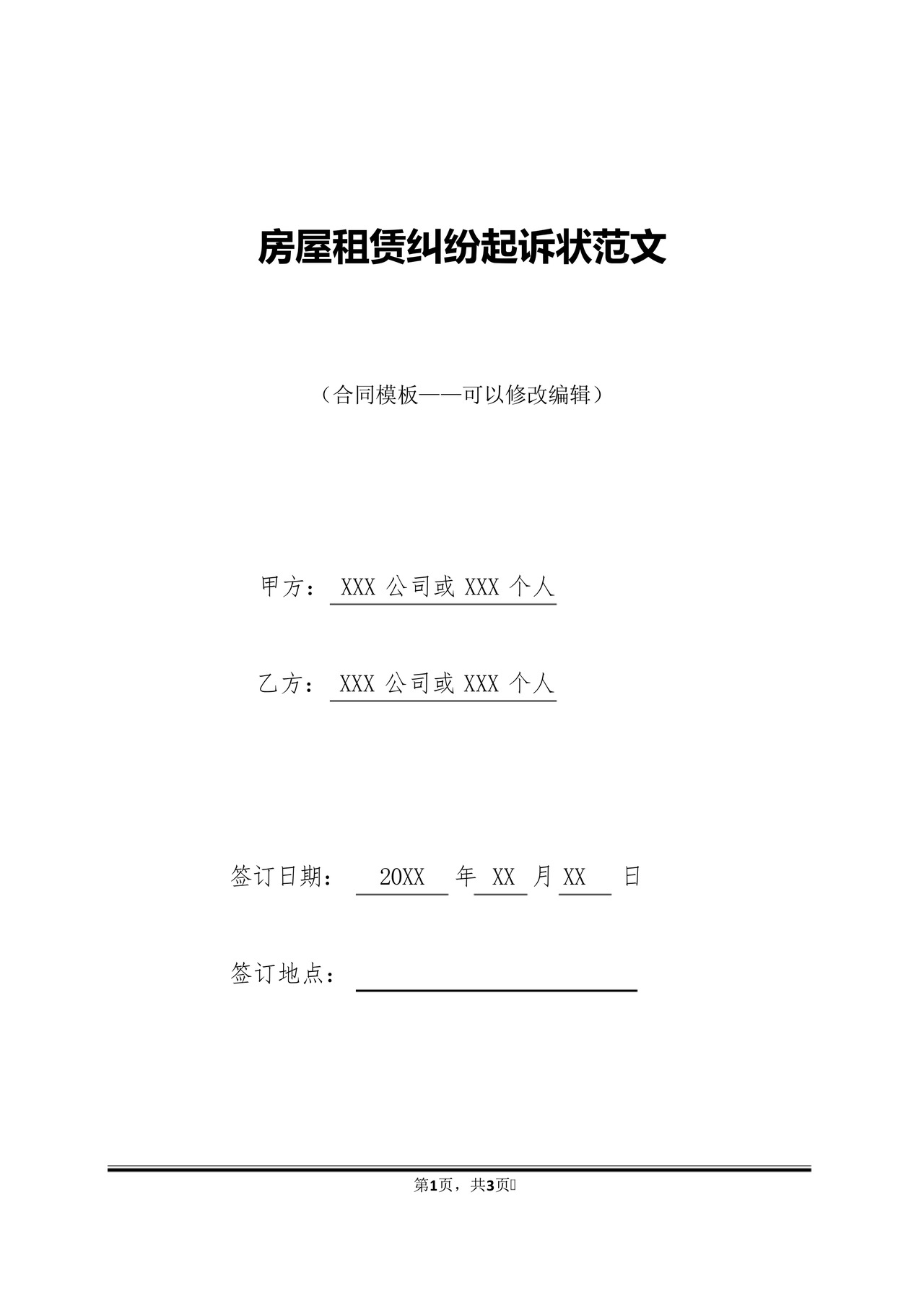 房屋租赁纠纷起诉状范文.docx