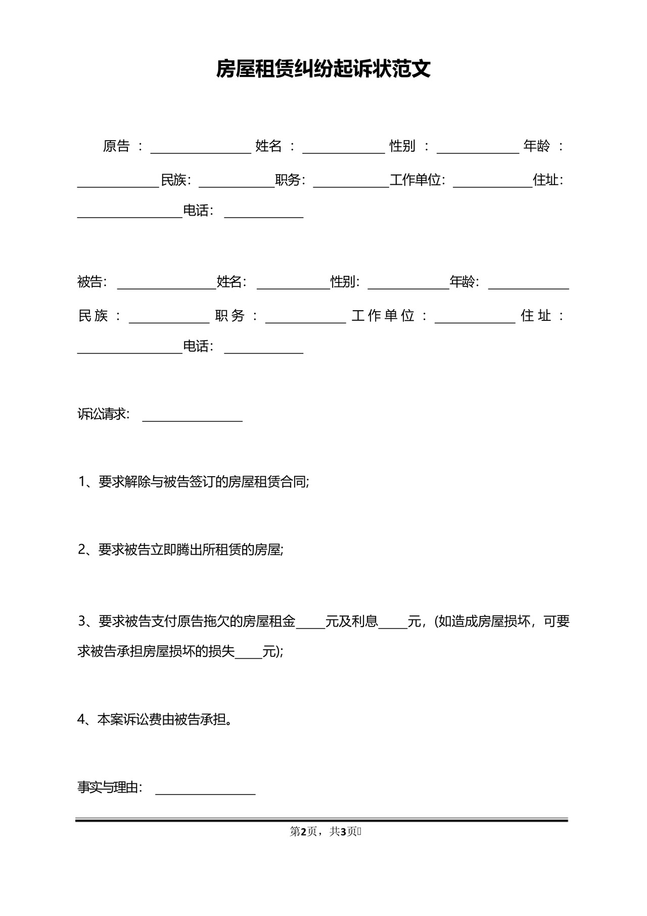 房屋租赁纠纷起诉状范文.docx