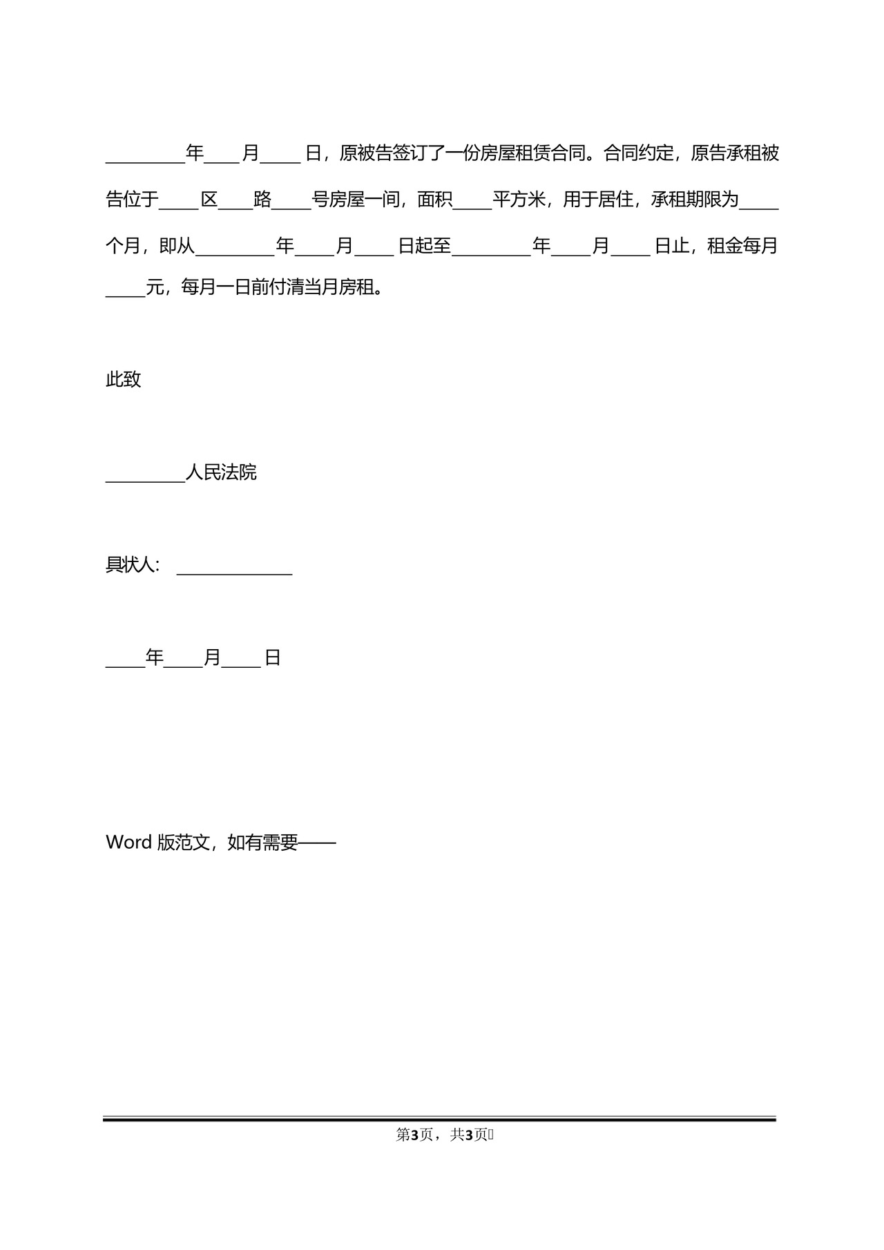 房屋租赁纠纷起诉状范文.docx