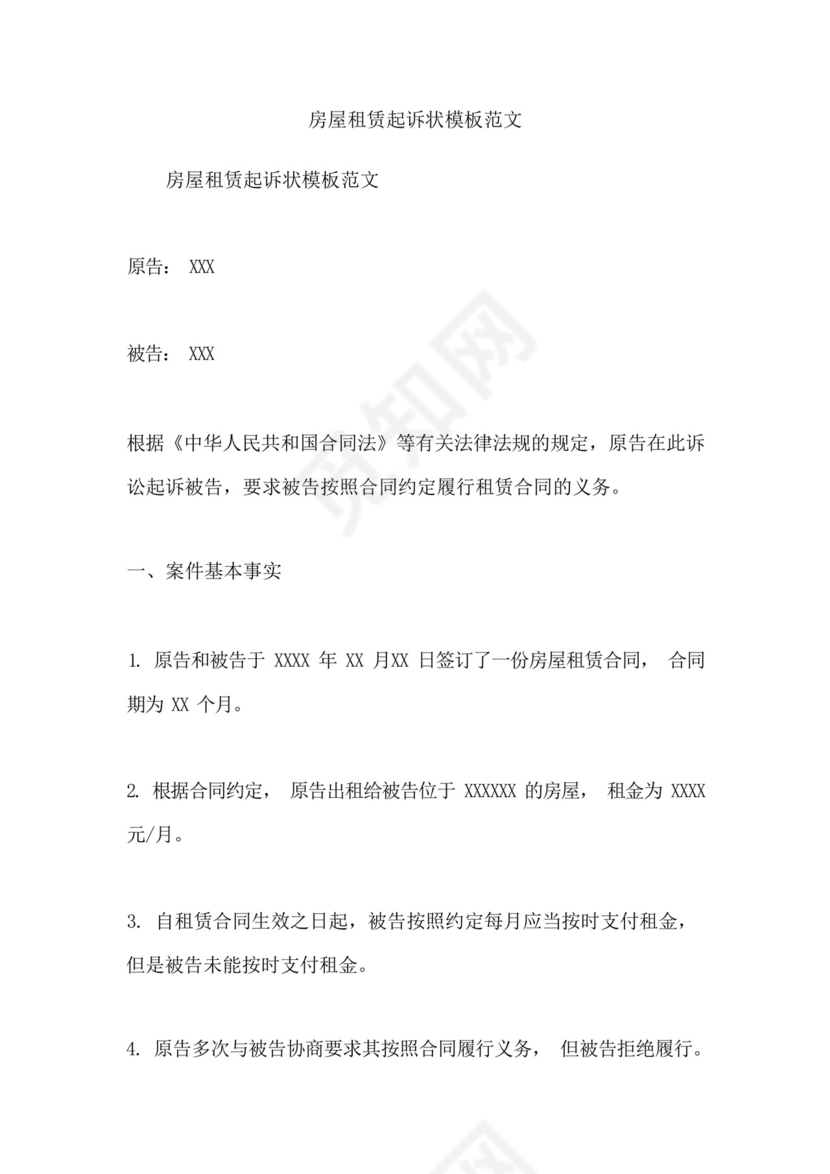 房屋租赁起诉状模板范文.docx