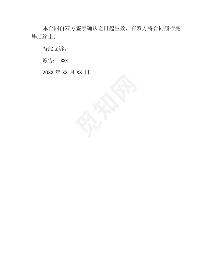 房屋装修合同纠纷起诉书范本.docx