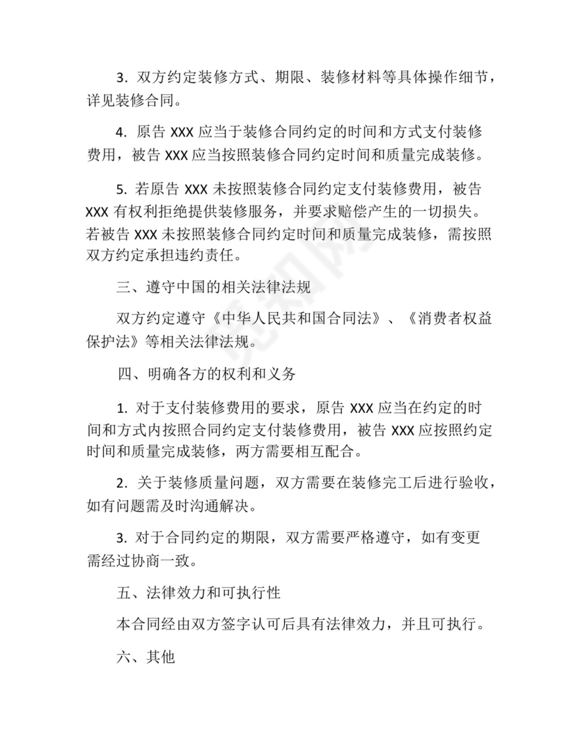 房屋装修合同纠纷起诉书范本.docx