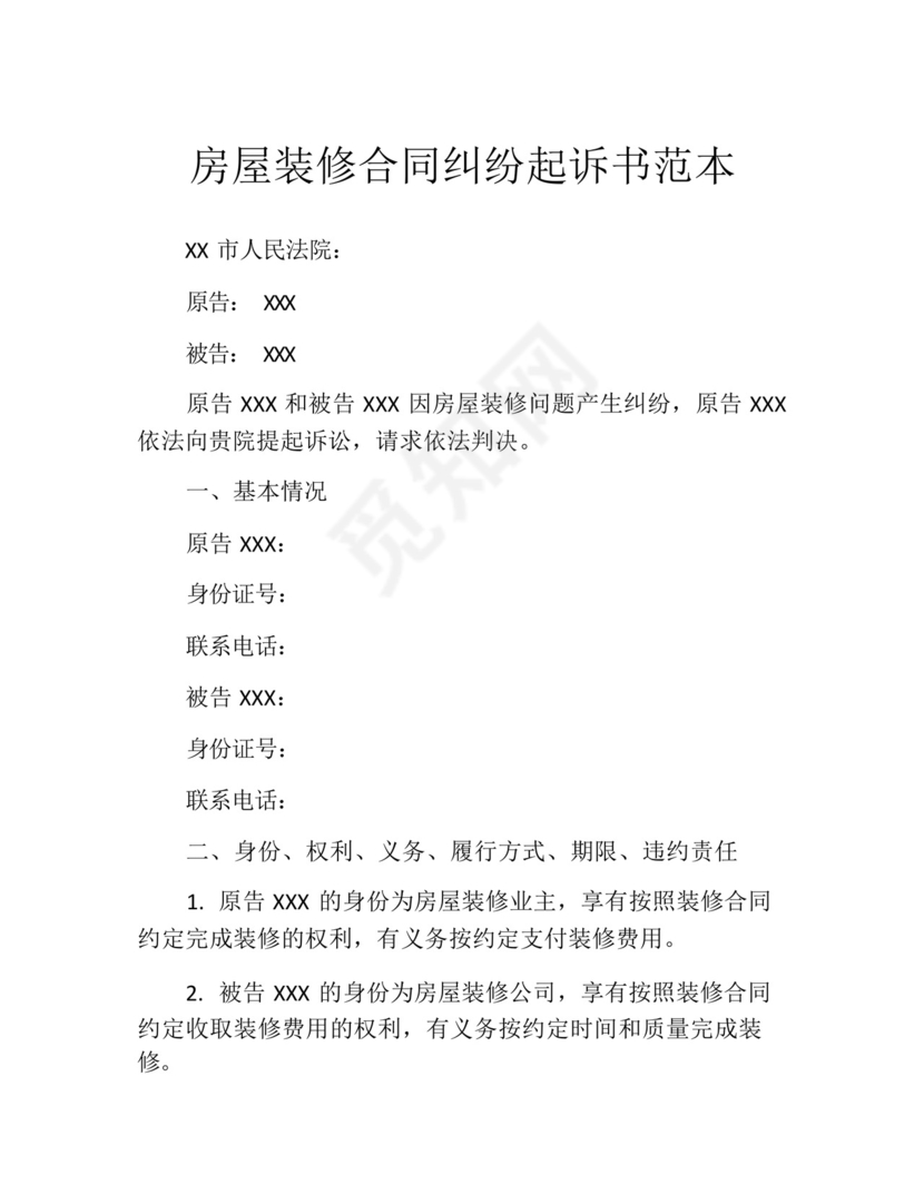 房屋装修合同纠纷起诉书范本.docx