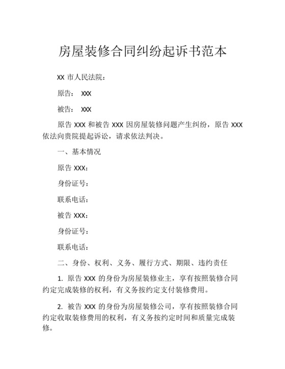 房屋装修合同纠纷起诉书范本.docx
