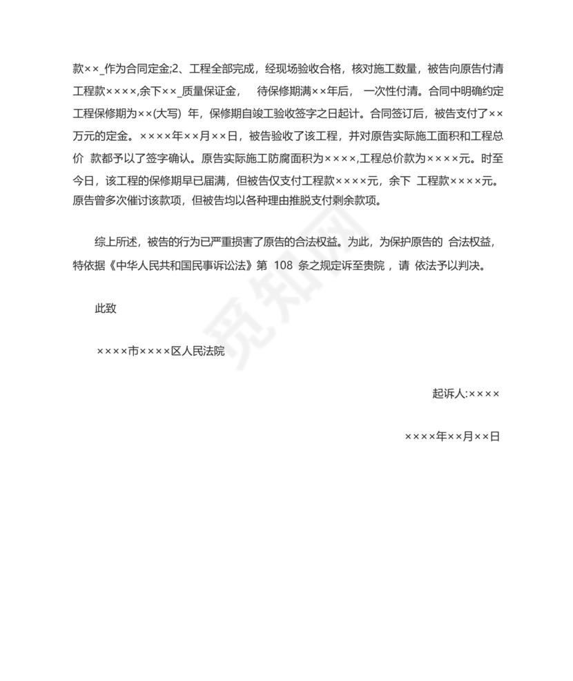 房屋装修纠纷起诉状.docx