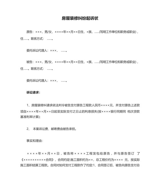 房屋装修纠纷起诉状.docx