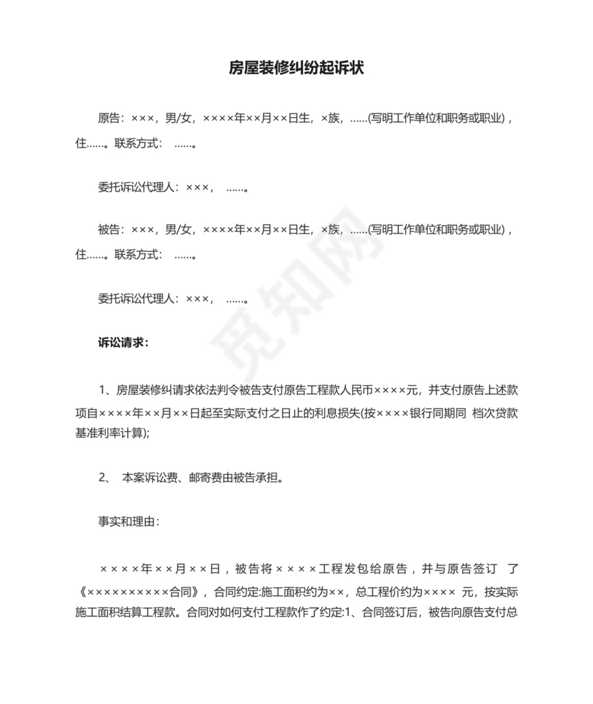 房屋装修纠纷起诉状.docx