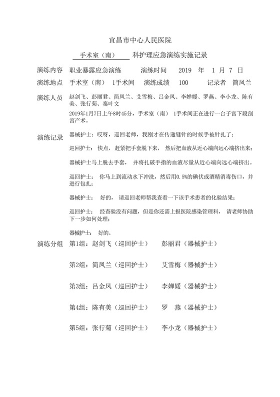 手术室(南)职业暴露应急预案演练.docx