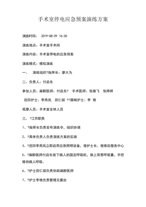 手术室停电应急预案演练方案.docx