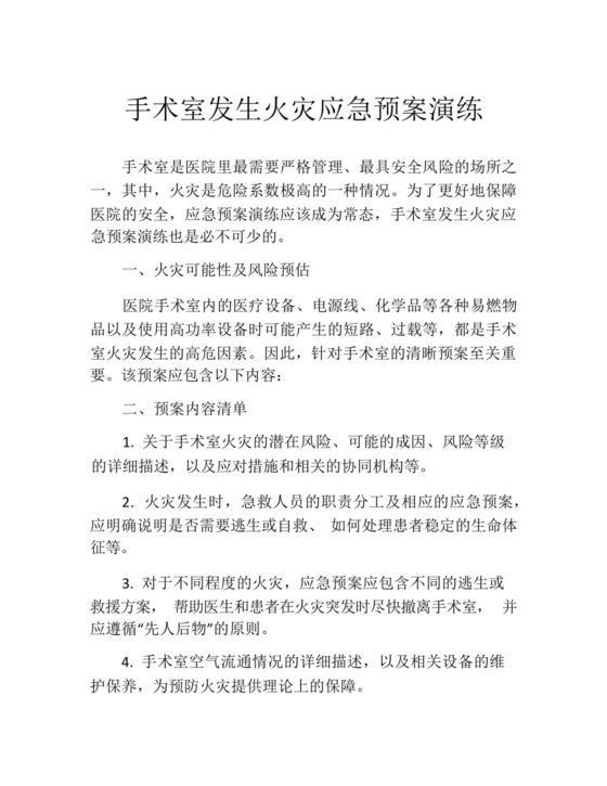 手术室发生火灾应急预案演练.docx