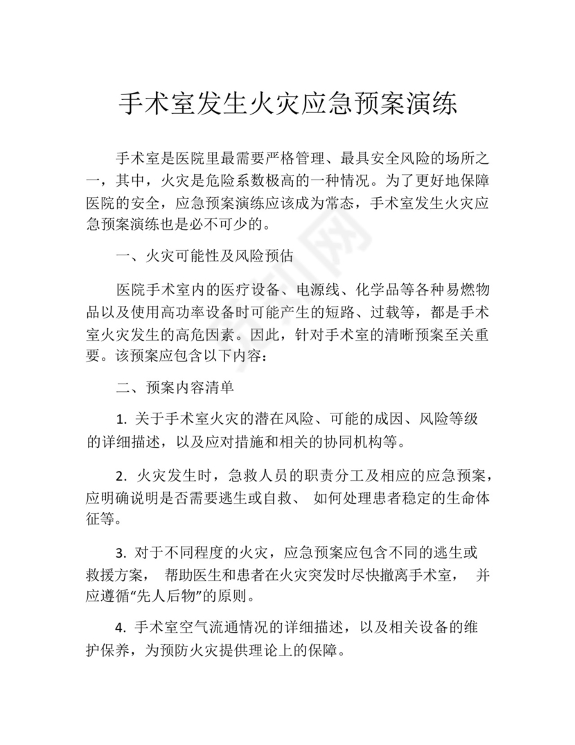 手术室发生火灾应急预案演练.docx