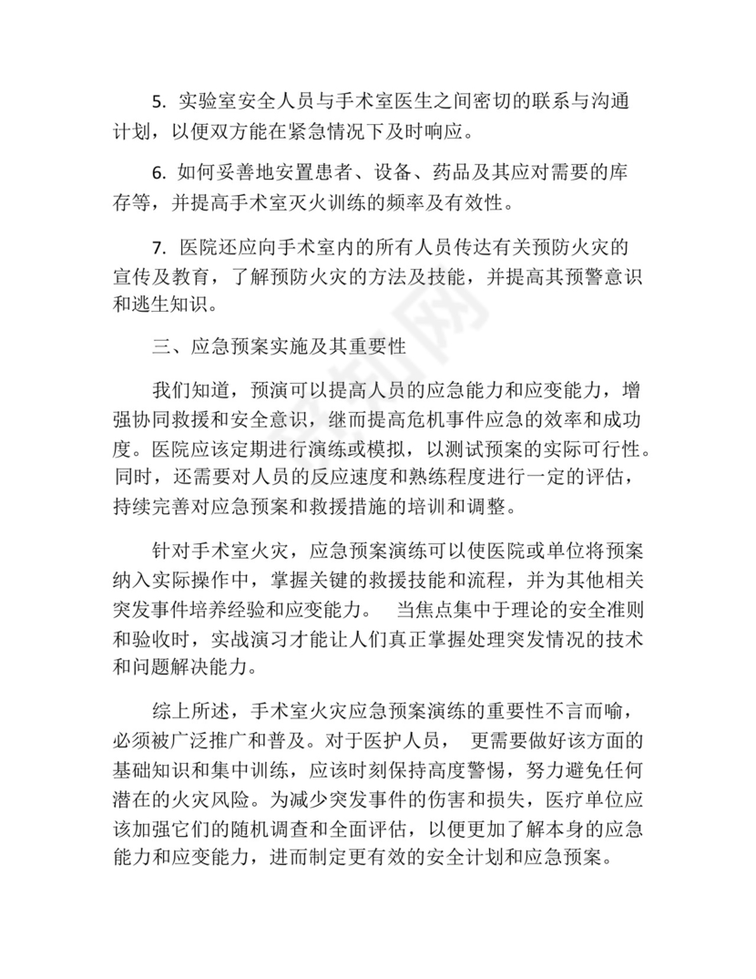 手术室发生火灾应急预案演练.docx