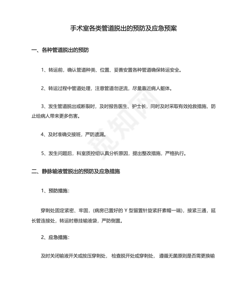 手术室各类管道脱出的预防及应急预案.docx