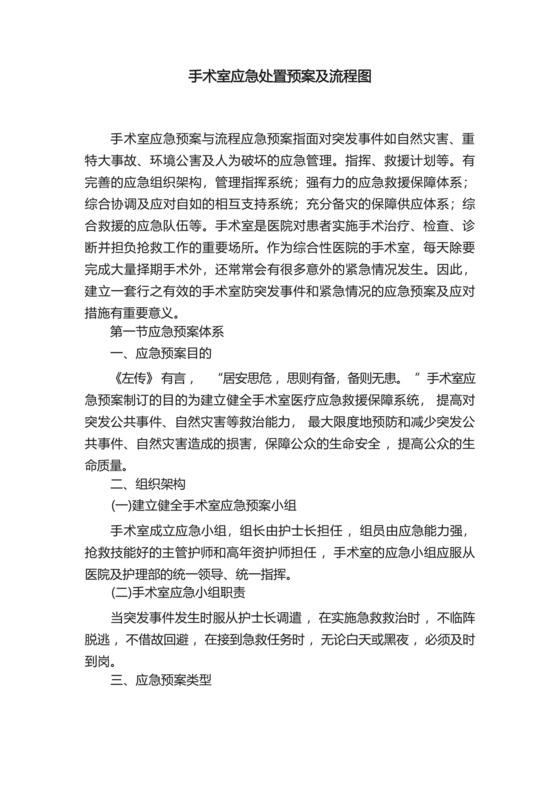 手术室应急处置预案及流程图.docx