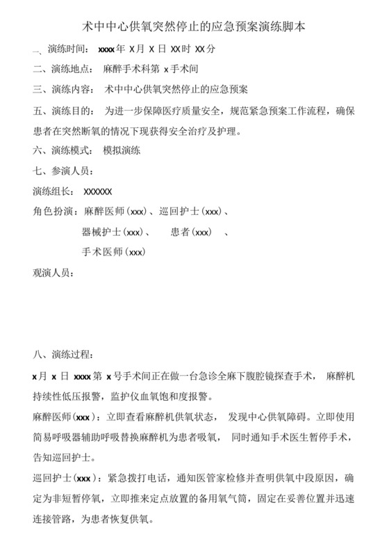 手术室应急演练---术中中心供氧突然停止的应急预案演练脚本(详细演练....docx
