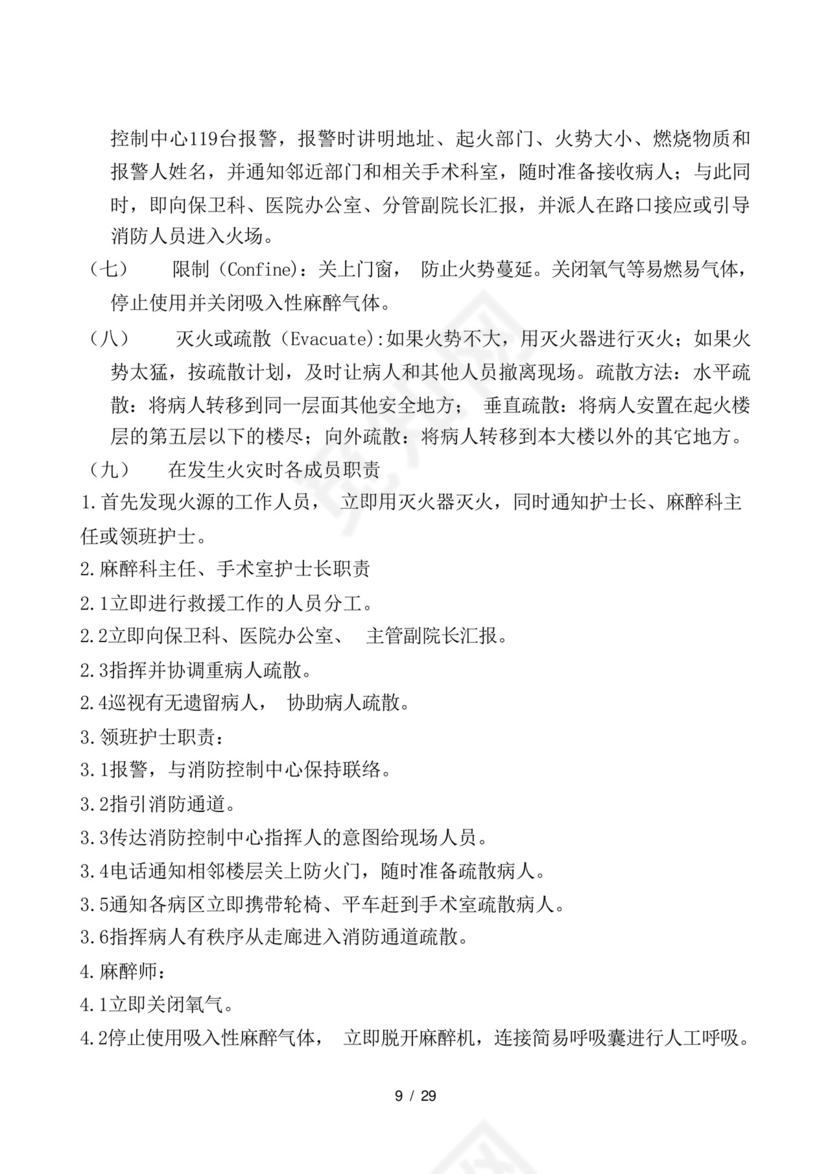 手术室应急预案及流程大全.docx