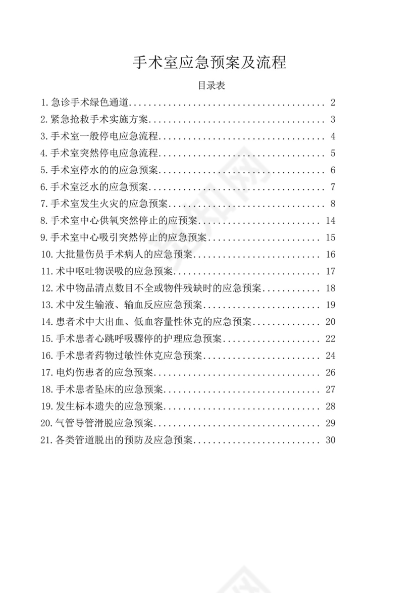 手术室应急预案及流程大全.docx