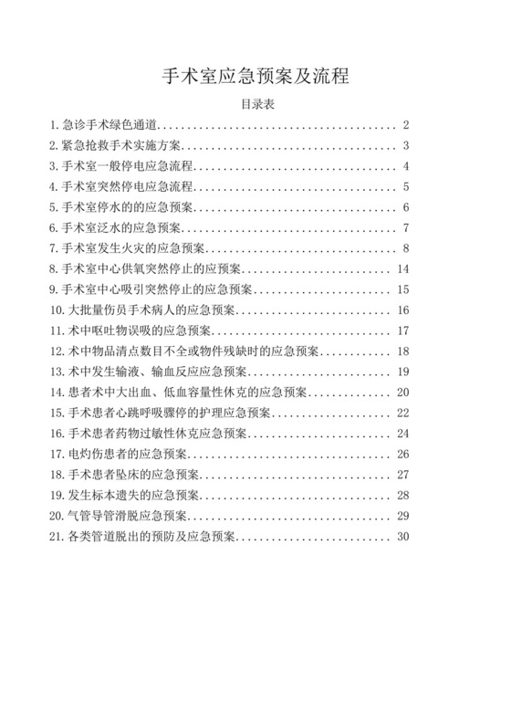 手术室应急预案及流程大全.docx