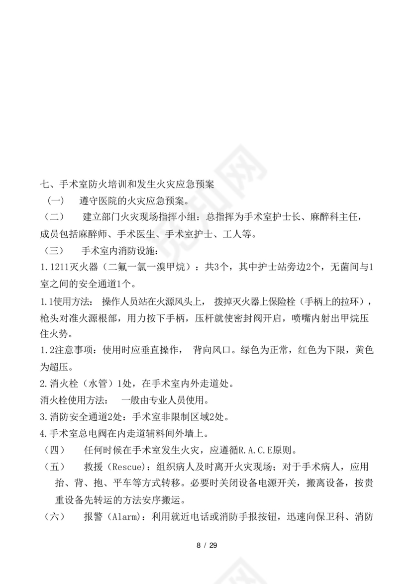 手术室应急预案及流程大全.docx