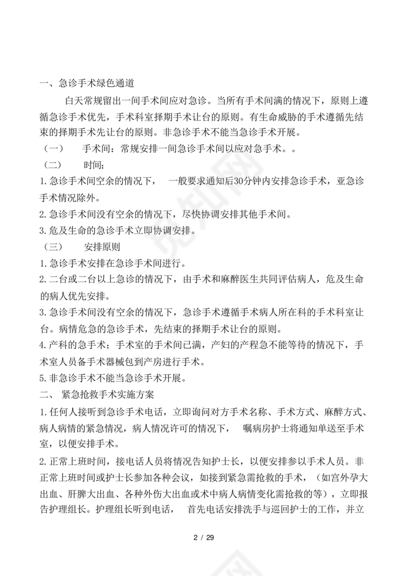 手术室应急预案及流程大全.docx