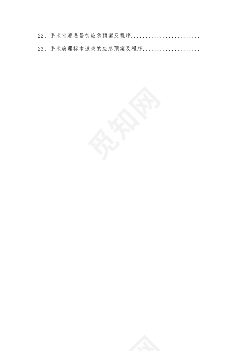 手术室应急预案整理大全23项.docx