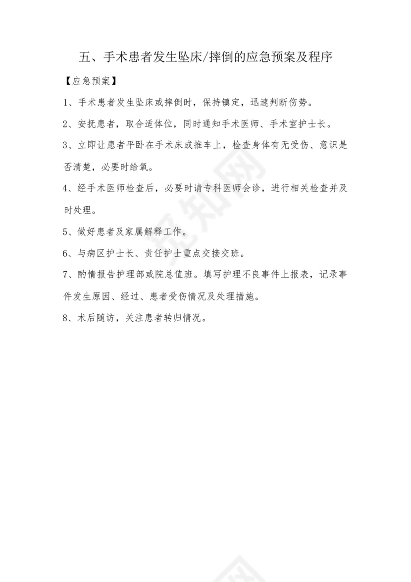 手术室应急预案整理大全23项.docx