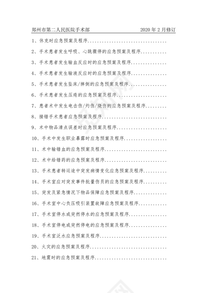 手术室应急预案整理大全23项.docx