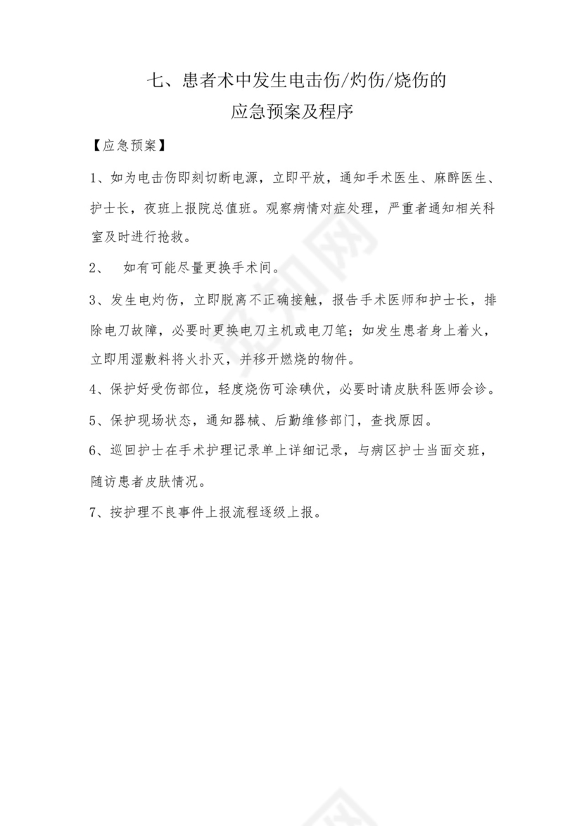 手术室应急预案整理大全23项.docx