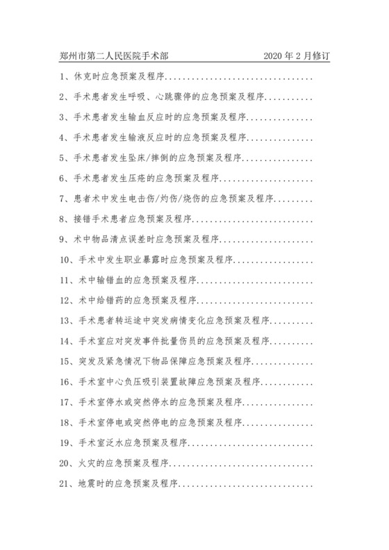 手术室应急预案整理大全23项.docx