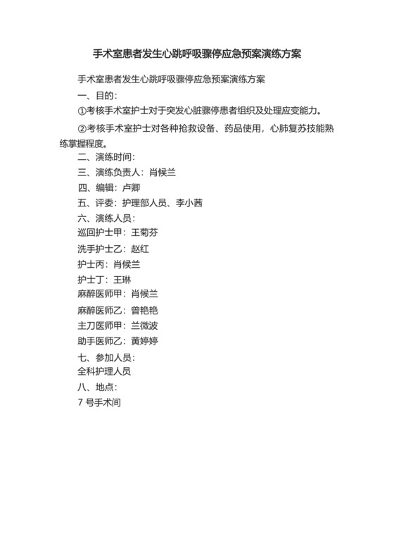 手术室患者发生心跳呼吸骤停应急预案演练方案.docx