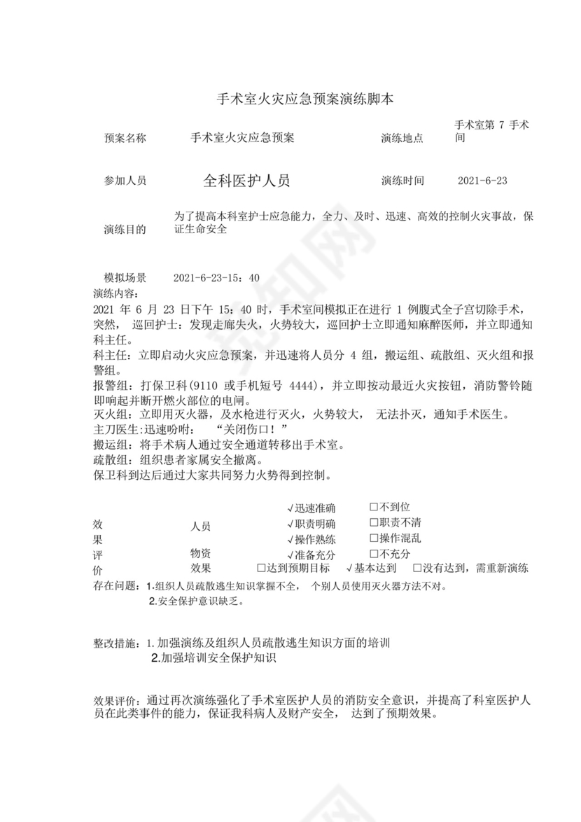 手术室火灾应急预案演练脚本.docx