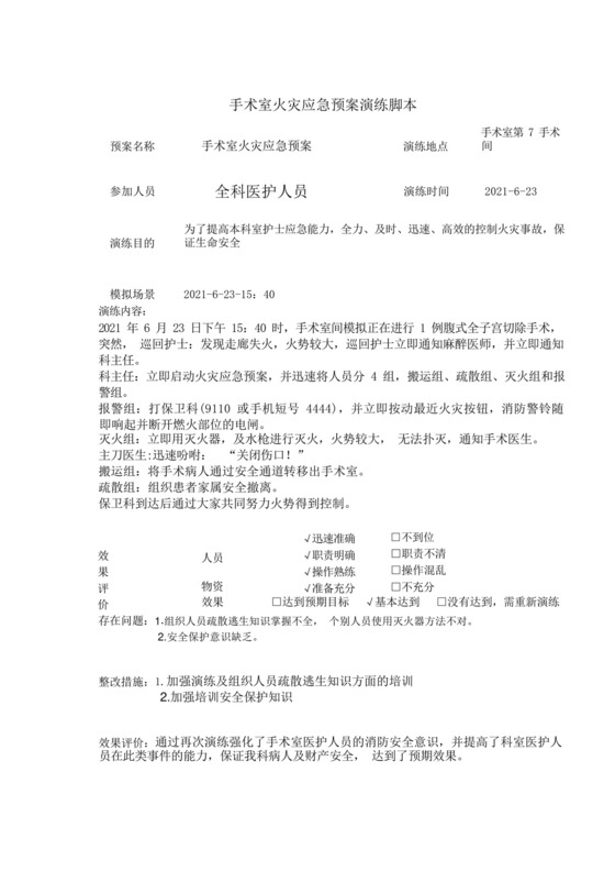 手术室火灾应急预案演练脚本.docx