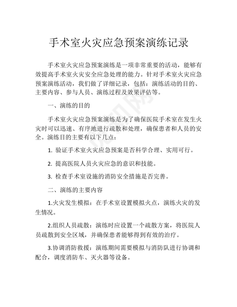 手术室火灾应急预案演练记录.docx