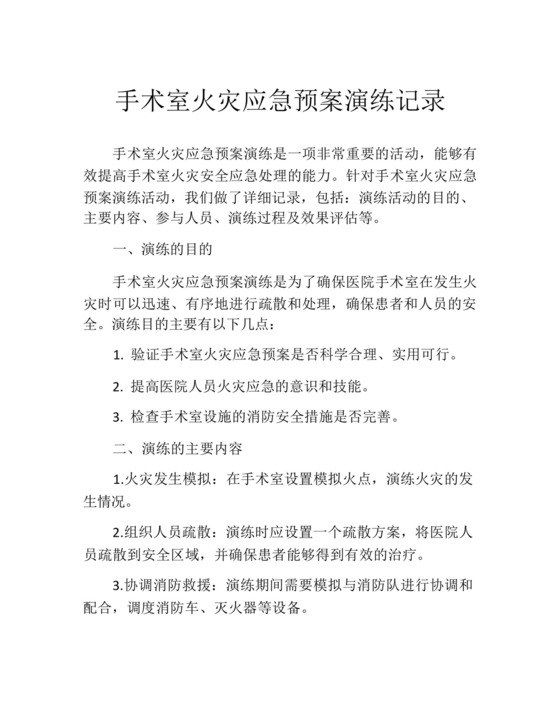 手术室火灾应急预案演练记录.docx