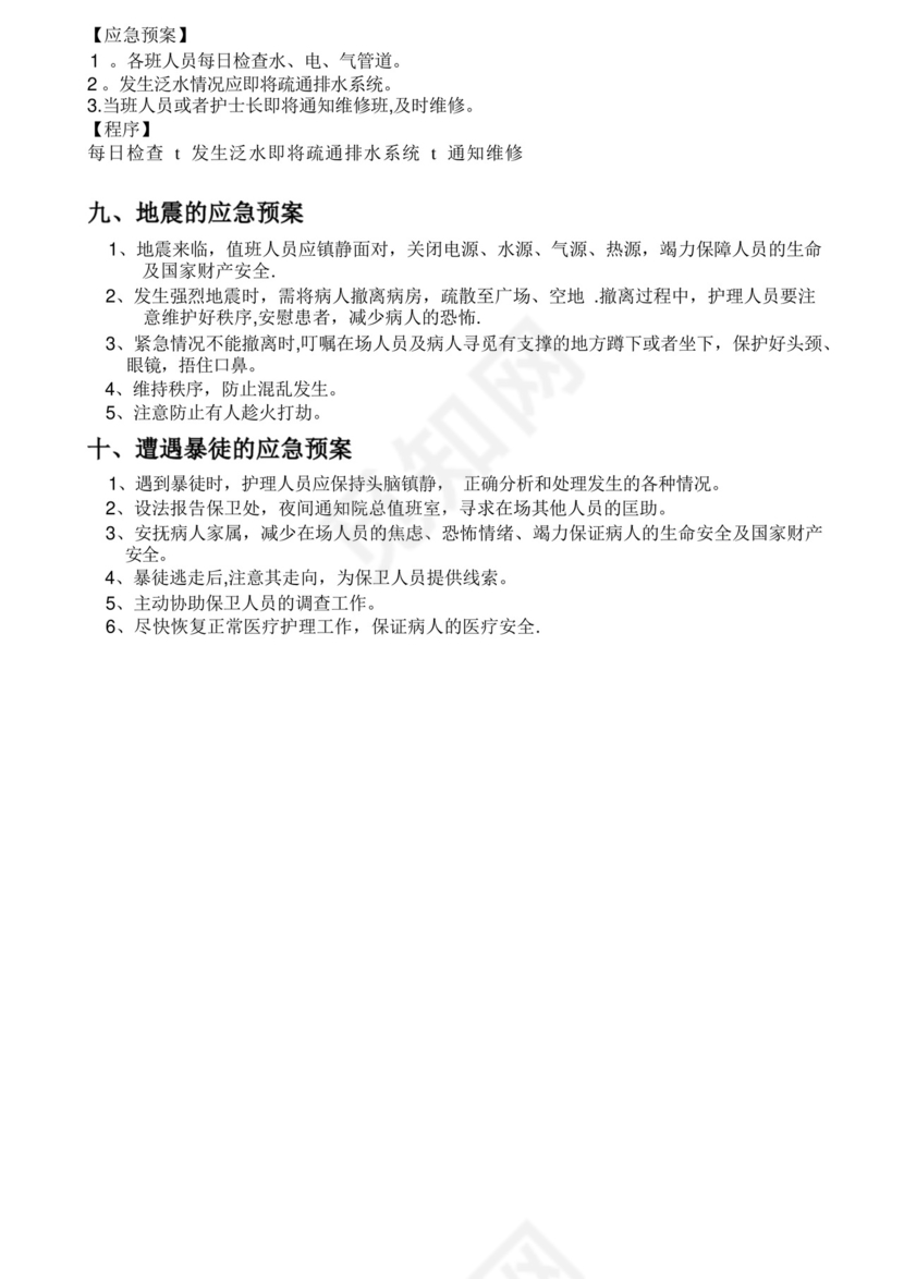 手术室相关的应急预案(护理).docx