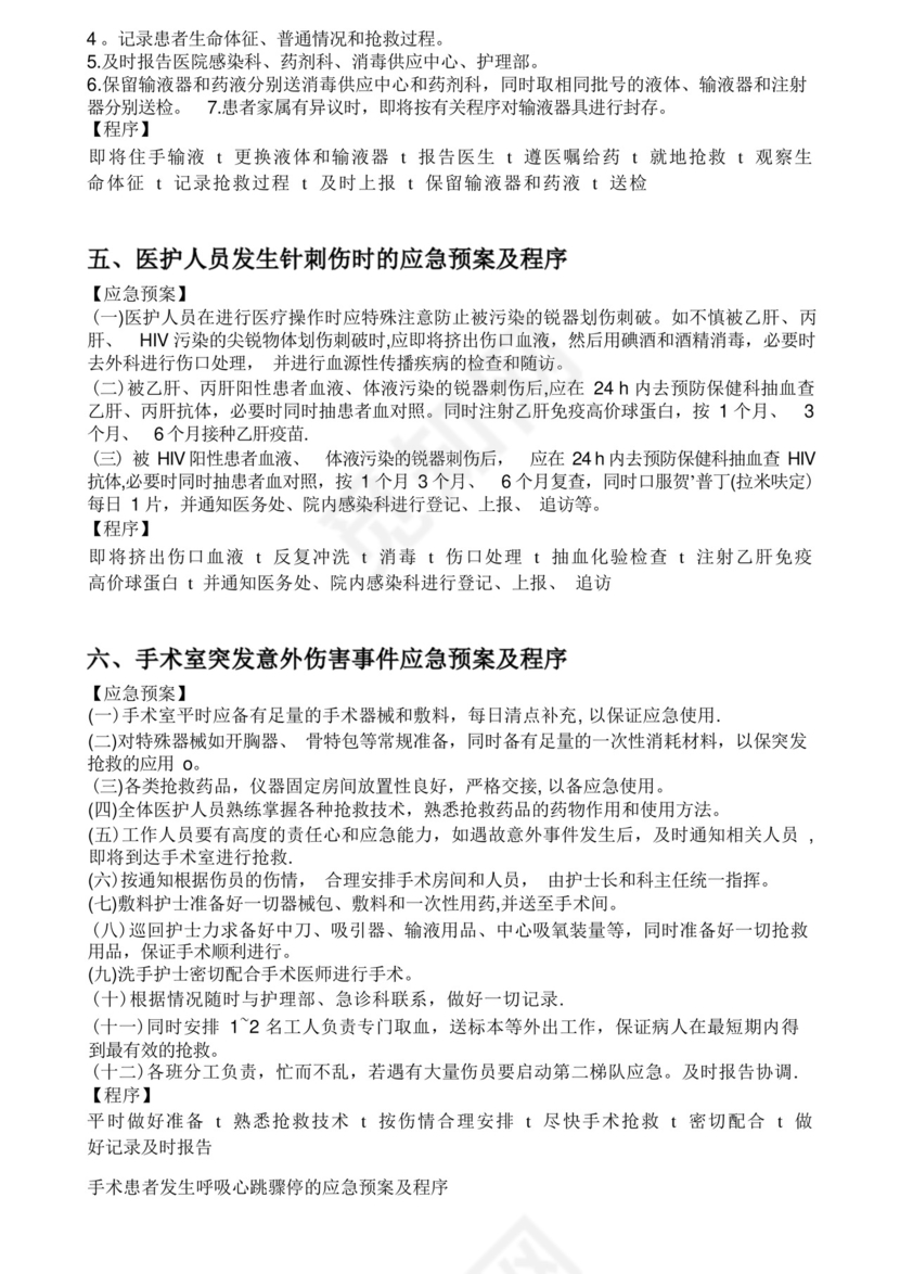 手术室相关的应急预案(护理).docx