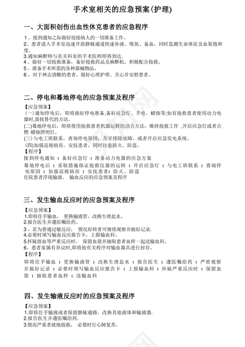 手术室相关的应急预案(护理).docx