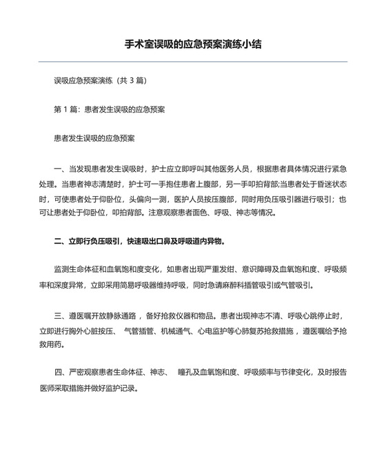 手术室误吸的应急预案演练小结.docx